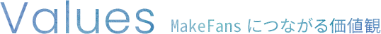 Values MakeFansにつながる価値観