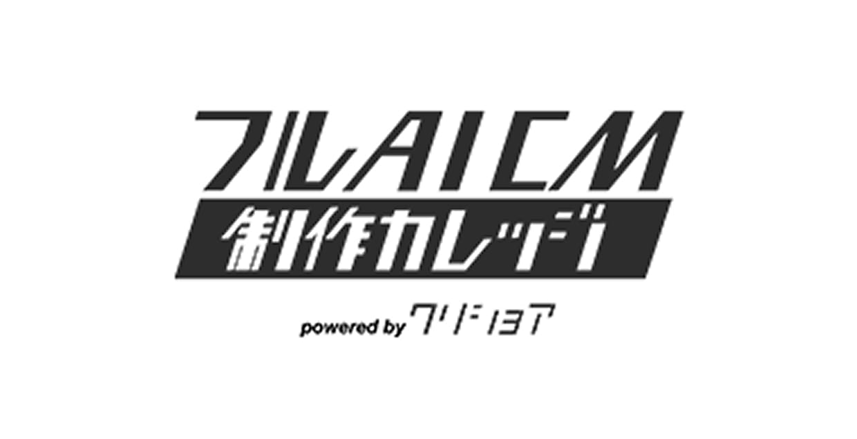フルAICM制作カレッジ