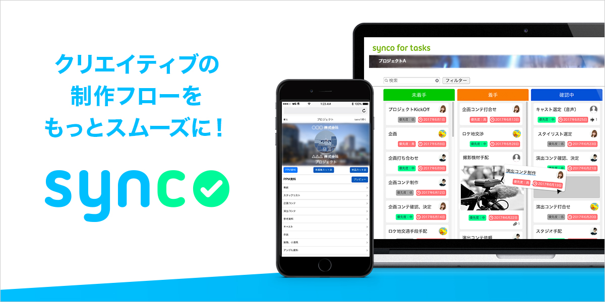 このたび、弊社子会社であるクリエイティブテクノロジー株式会社より、クリエイティブ業界向けに特化したクラウドベースのタスク管理＆業務支援ツール「synco（シンコー）」がリリースされ、サービス開始をいたします。