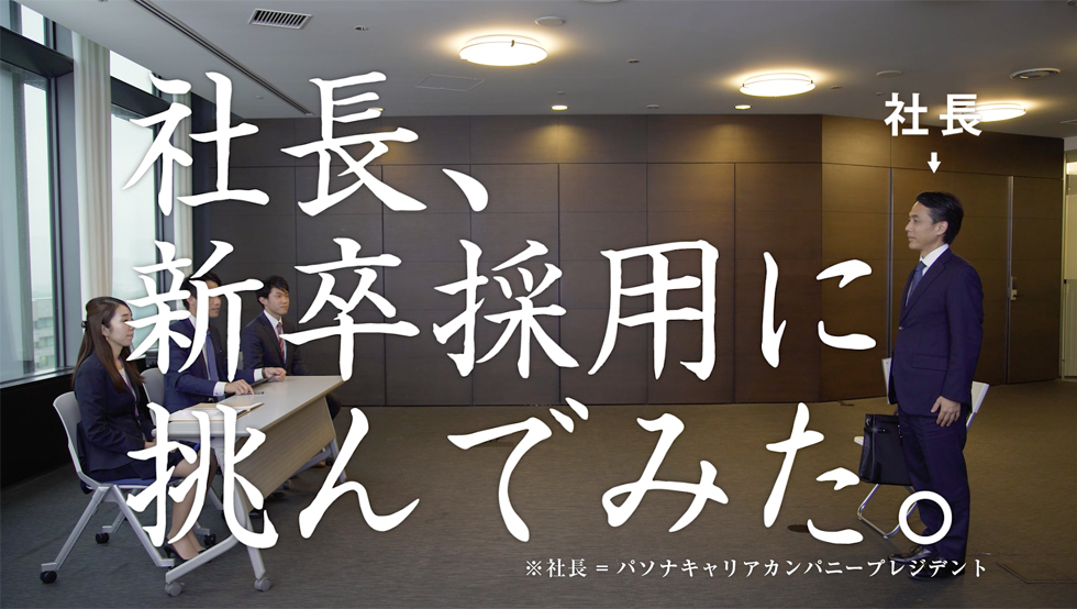 株式会社パソナキャリアカンパニー「新卒採用（社長、新卒採用に挑んでみた。）」作品が、第71回広告電通賞 デジタルメディア webムービー部門 優秀賞を受賞しました