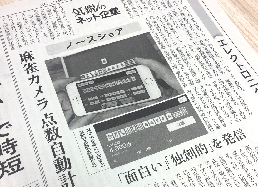 Media掲載 18 8 2発売 日経産業新聞 Iphone麻雀アプリ ノースショア株式会社