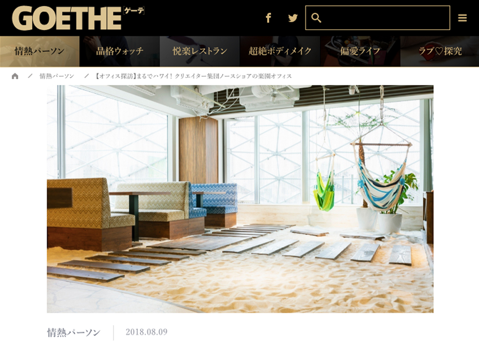 Web版『GOETHE（ゲーテ）』の【オフィス探訪】コーナーに弊社が掲載されました。