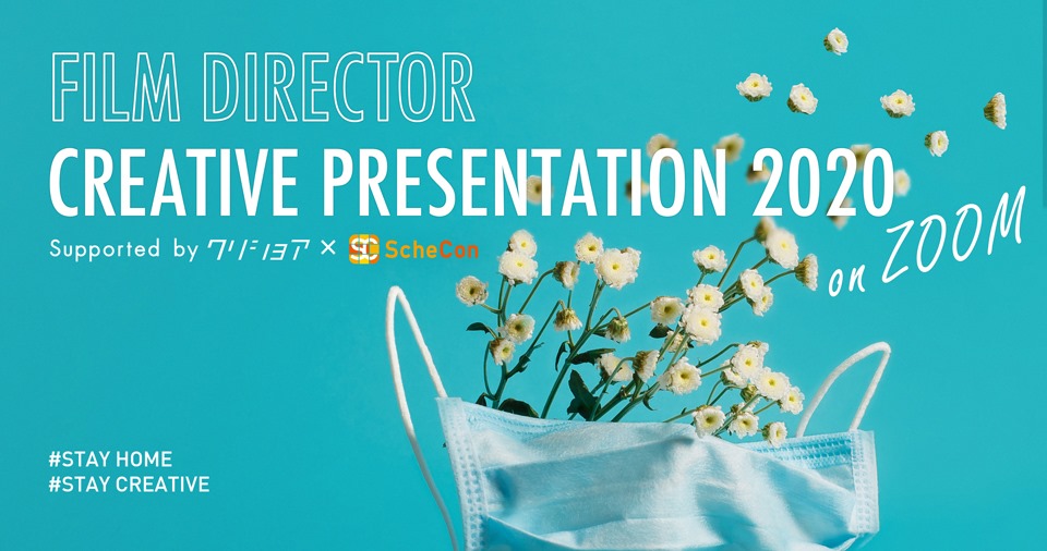 FILM DIRECTOR CREATIVE PRESENTATION 2020 Supported by クリショア×スケコン