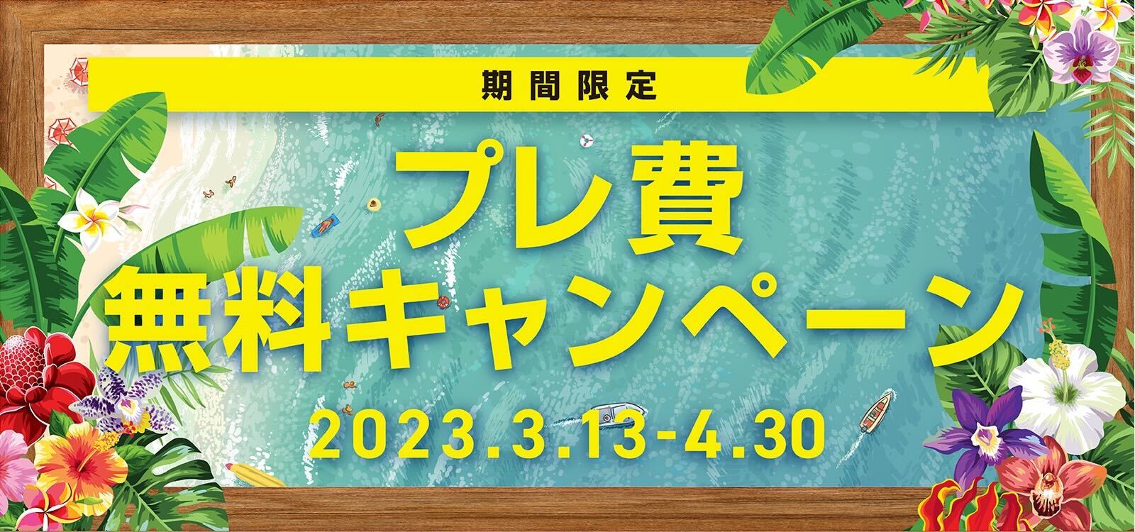 期間限定 プレ費無料キャンペーンのお知らせ